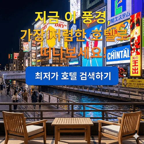 오사카여행