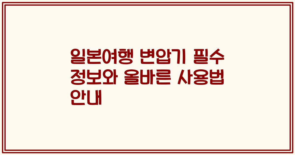 일본여행 변압기 필수 정보와 올바른 사용법 안내