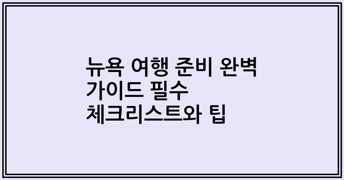 뉴욕 여행 준비 완벽 가이드 필수 체크리스트와 팁