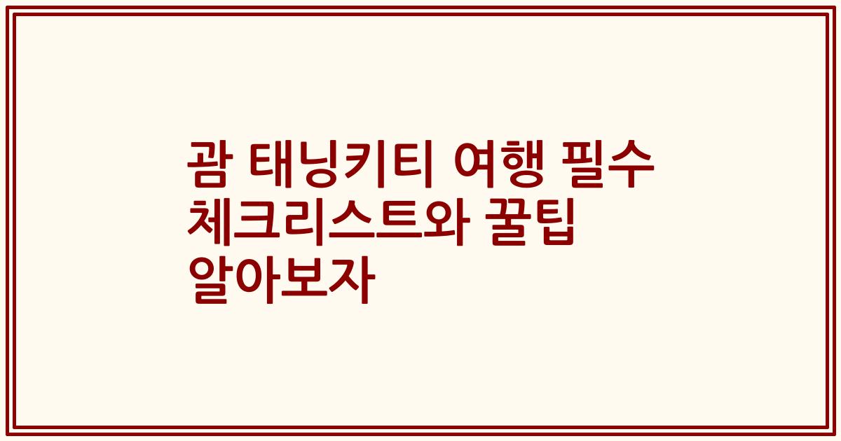 괌 태닝키티 여행 필수 체크리스트와 꿀팁 알아보자