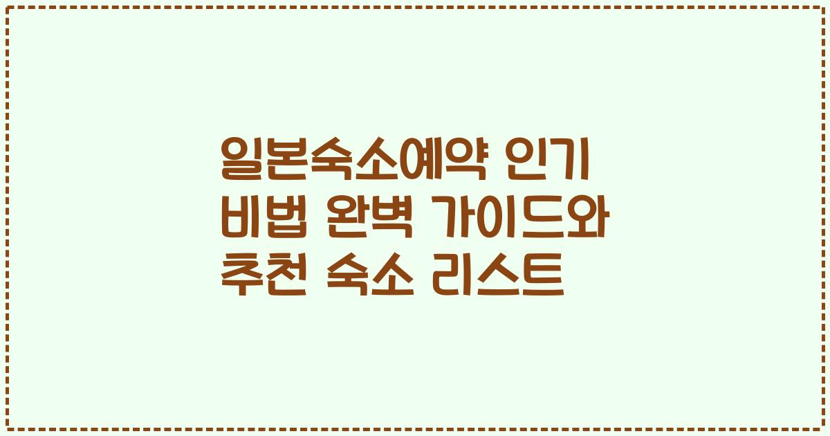 일본숙소예약 인기 비법 완벽 가이드와 추천 숙소 리스트
