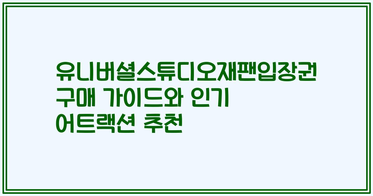 유니버셜스튜디오재팬입장권 구매 가이드와 인기 어트랙션 추천