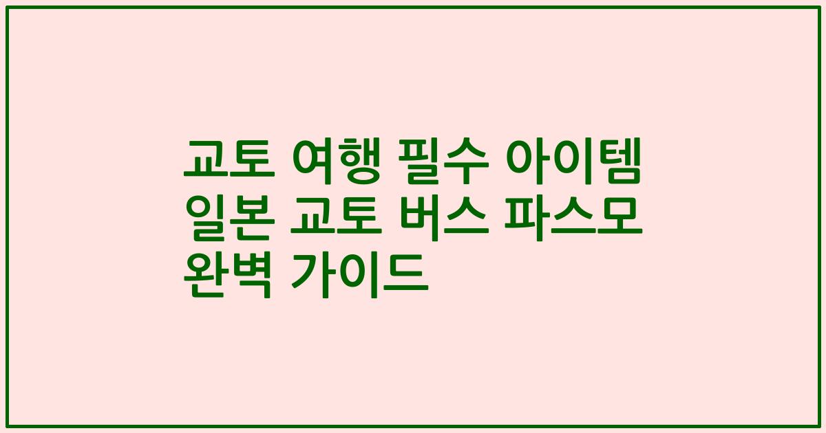 교토 여행 필수 아이템 일본 교토 버스 파스모 완벽 가이드