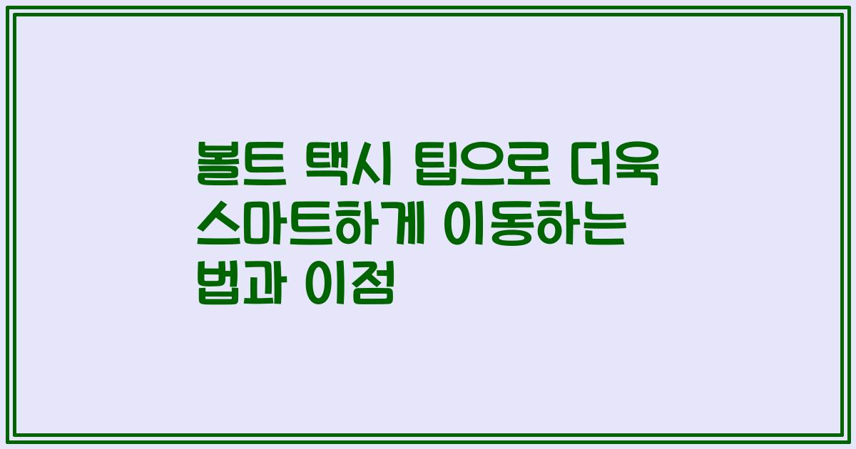 볼트 택시 팁으로 더욱 스마트하게 이동하는 법과 이점