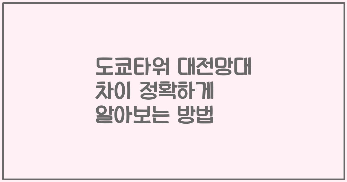 도쿄타워 대전망대 차이 정확하게 알아보는 방법