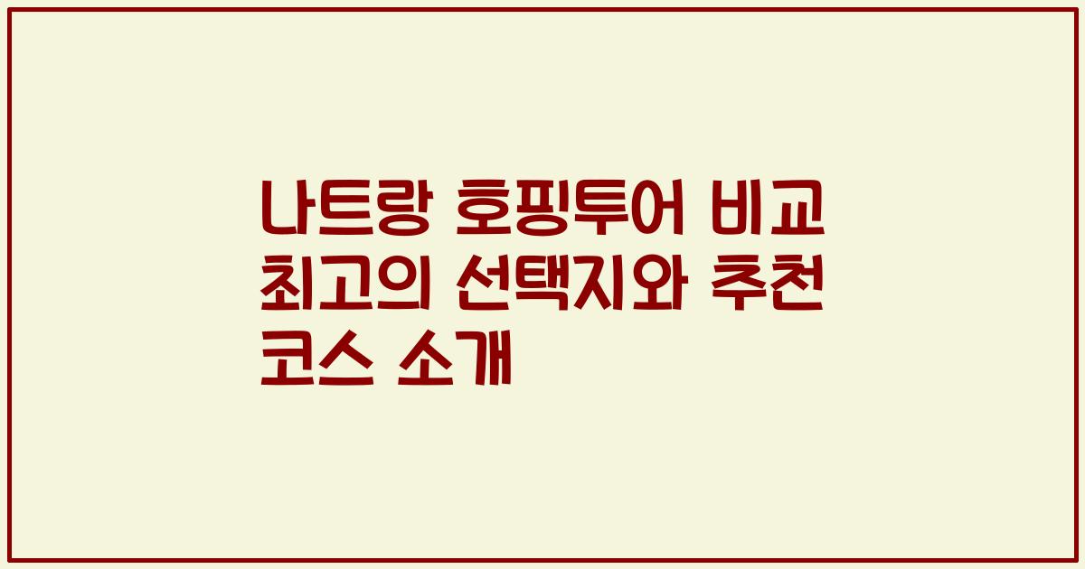 나트랑 호핑투어 비교 최고의 선택지와 추천 코스 소개
