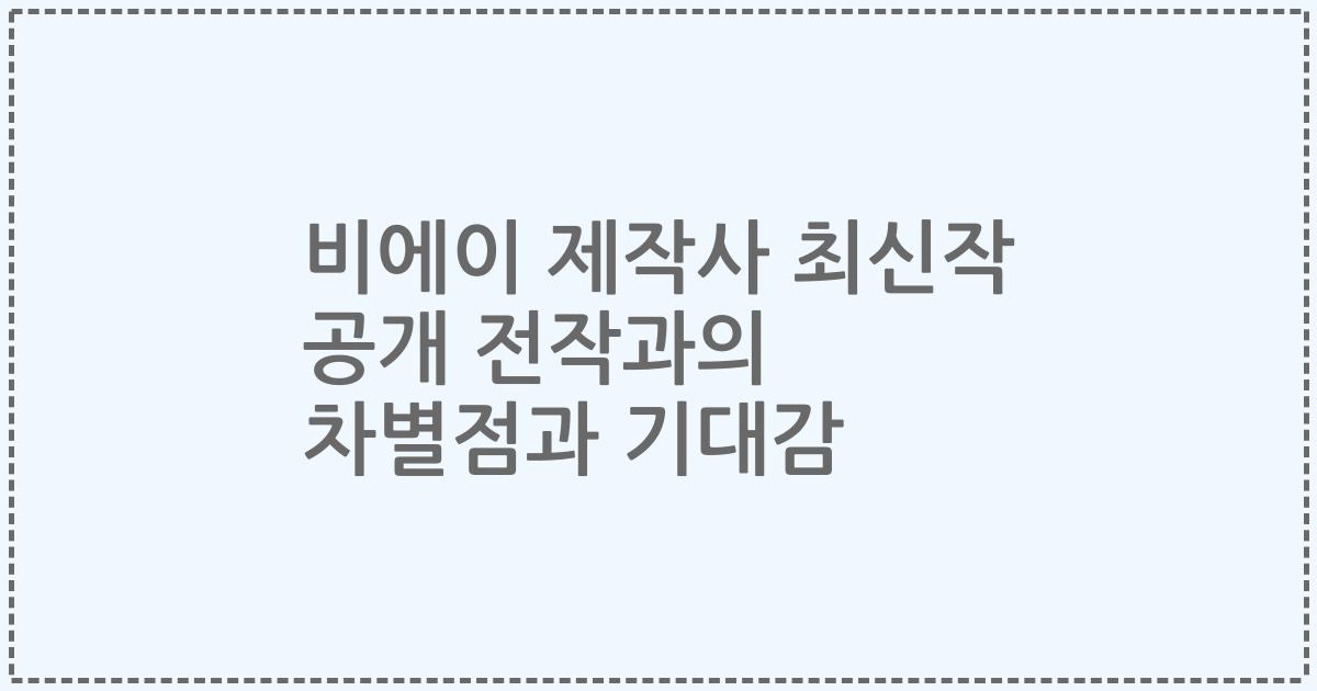 비에이 제작사 최신작 공개 전작과의 차별점과 기대감