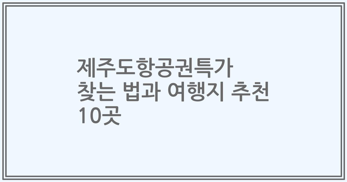 제주도항공권특가 찾는 법과 여행지 추천 10곳