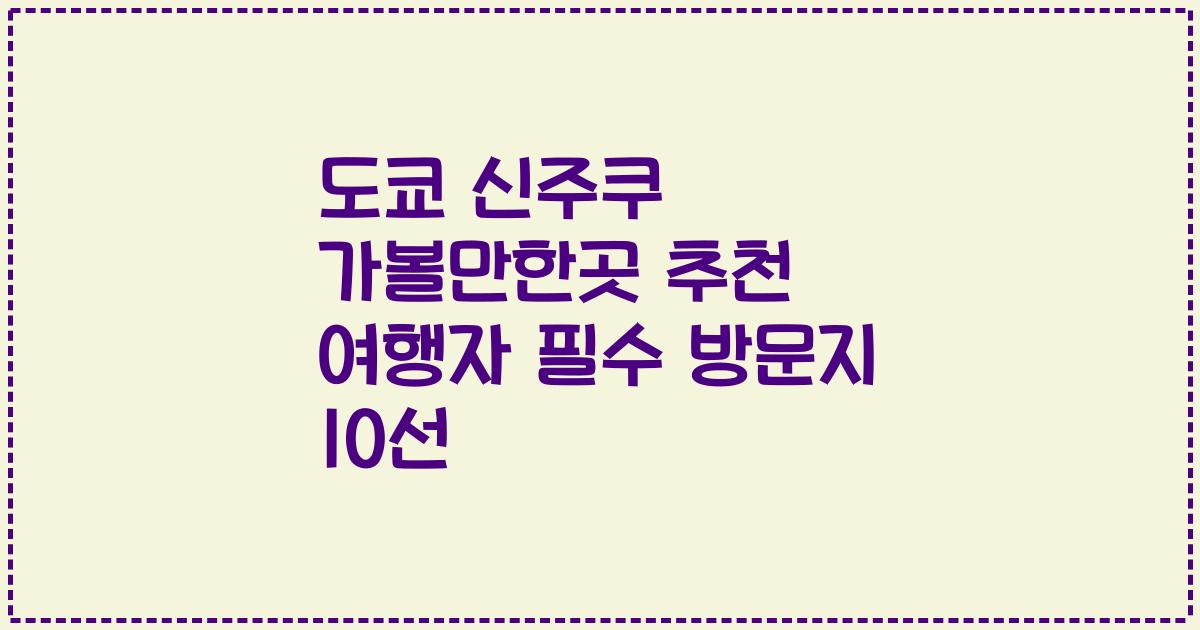 도쿄 신주쿠 가볼만한곳 추천 여행자 필수 방문지 10선