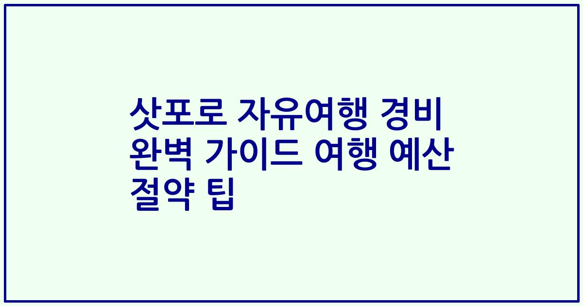 삿포로 자유여행 경비 완벽 가이드 여행 예산 절약 팁