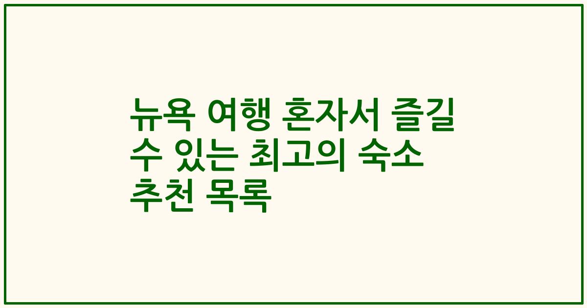 뉴욕 여행 혼자서 즐길 수 있는 최고의 숙소 추천 목록