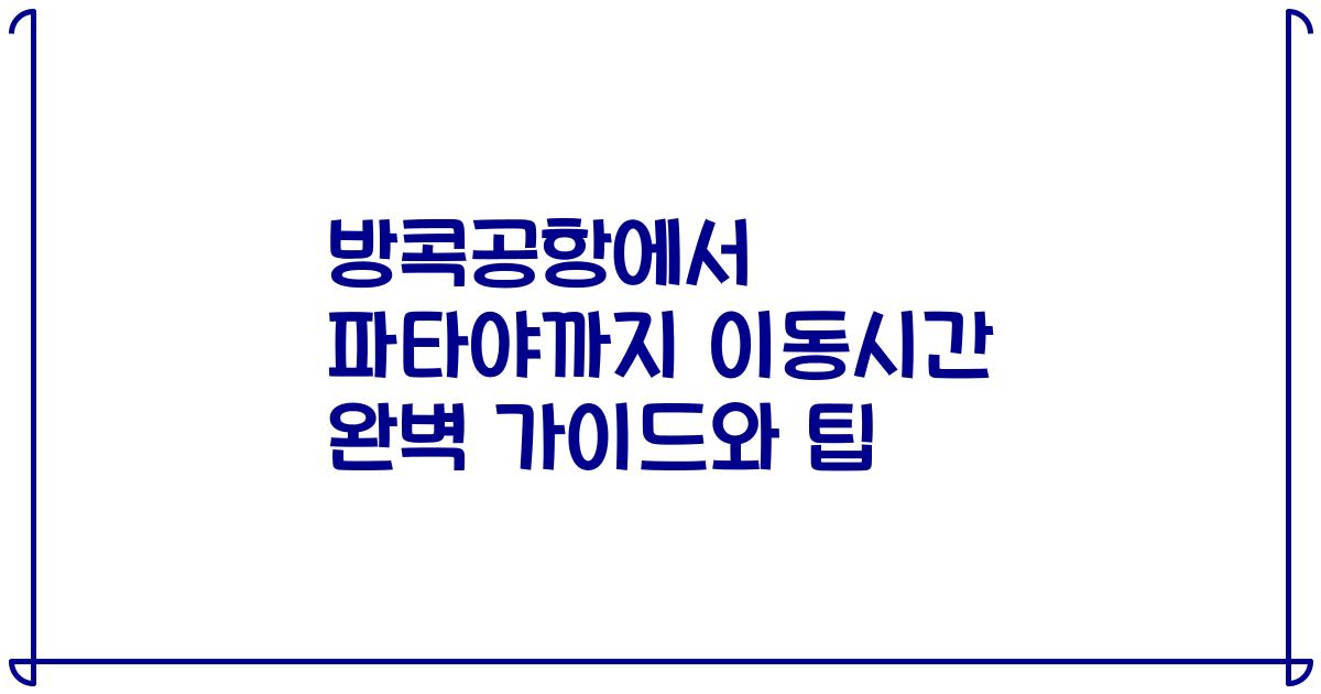 방콕공항에서 파타야까지 이동시간 완벽 가이드와 팁