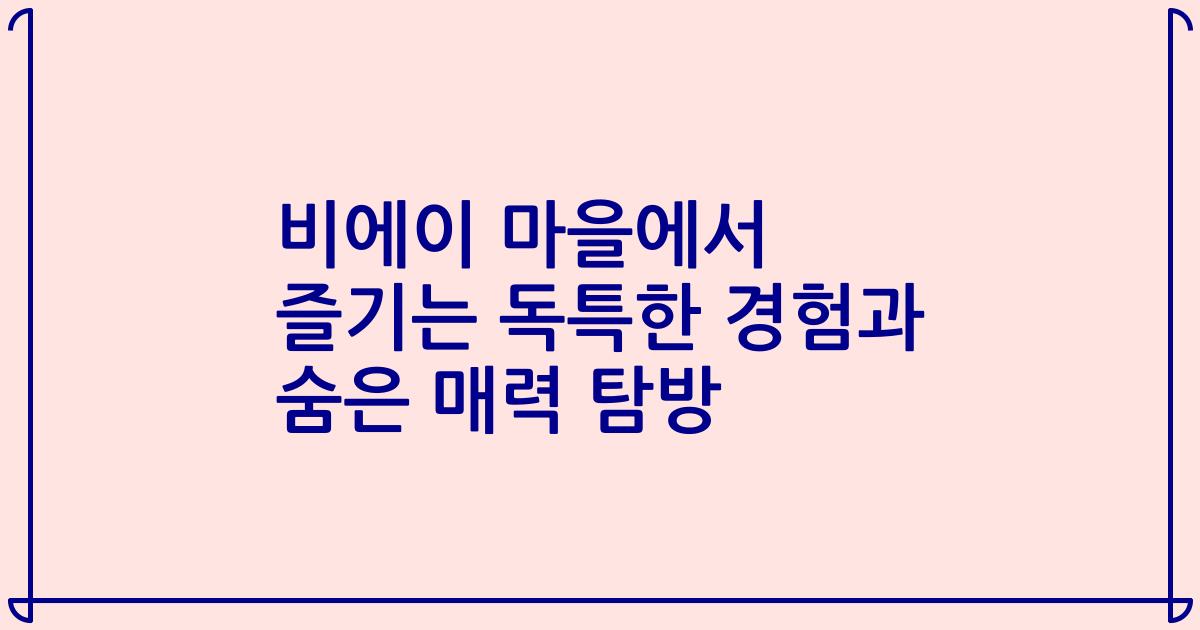 비에이 마을에서 즐기는 독특한 경험과 숨은 매력 탐방
