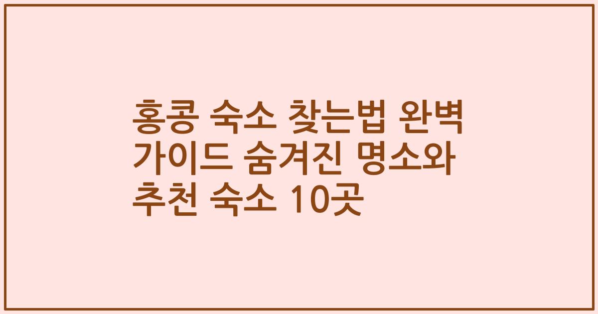 홍콩 숙소 찾는법 완벽 가이드 숨겨진 명소와 추천 숙소 10곳