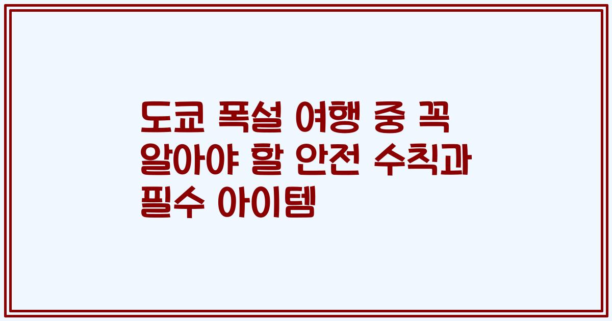 도쿄 폭설 여행 중 꼭 알아야 할 안전 수칙과 필수 아이템
