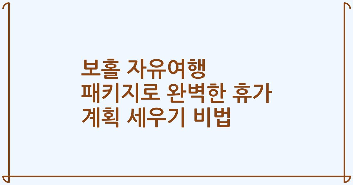 보홀 자유여행 패키지로 완벽한 휴가 계획 세우기 비법