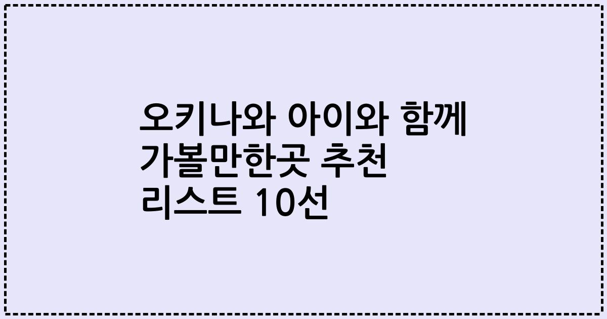 오키나와 아이와 함께 가볼만한곳 추천 리스트 10선