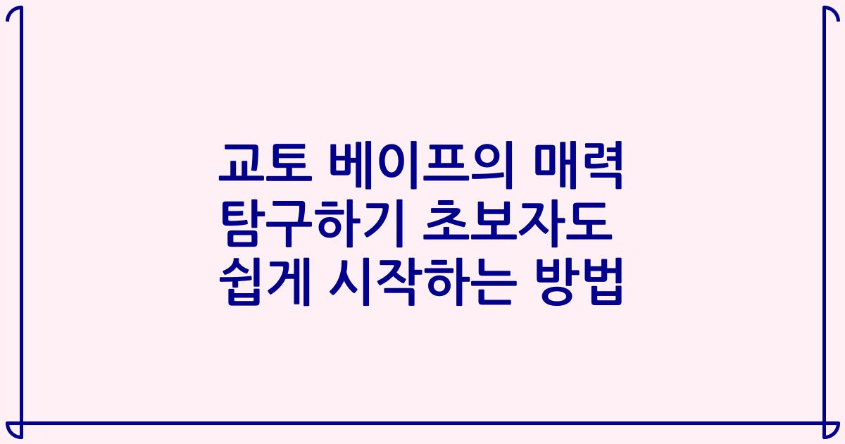 교토 베이프의 매력 탐구하기 초보자도 쉽게 시작하는 방법