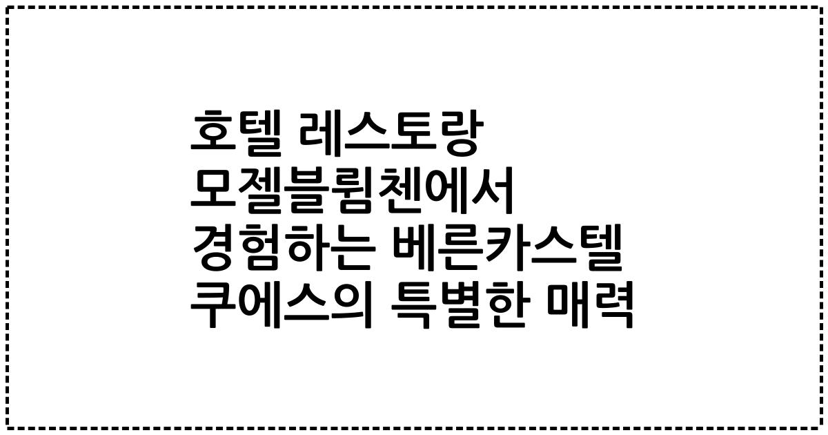 호텔 레스토랑 모젤블륌첸에서 경험하는 베른카스텔 쿠에스의 특별한 매력