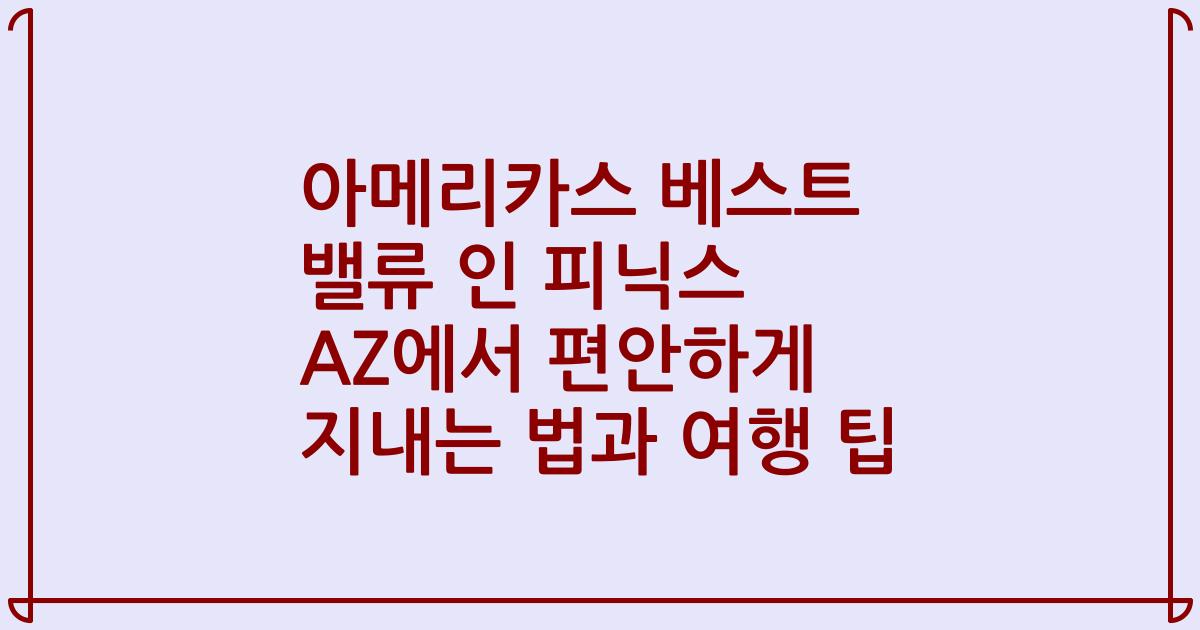 아메리카스 베스트 밸류 인 피닉스 AZ에서 편안하게 지내는 법과 여행 팁