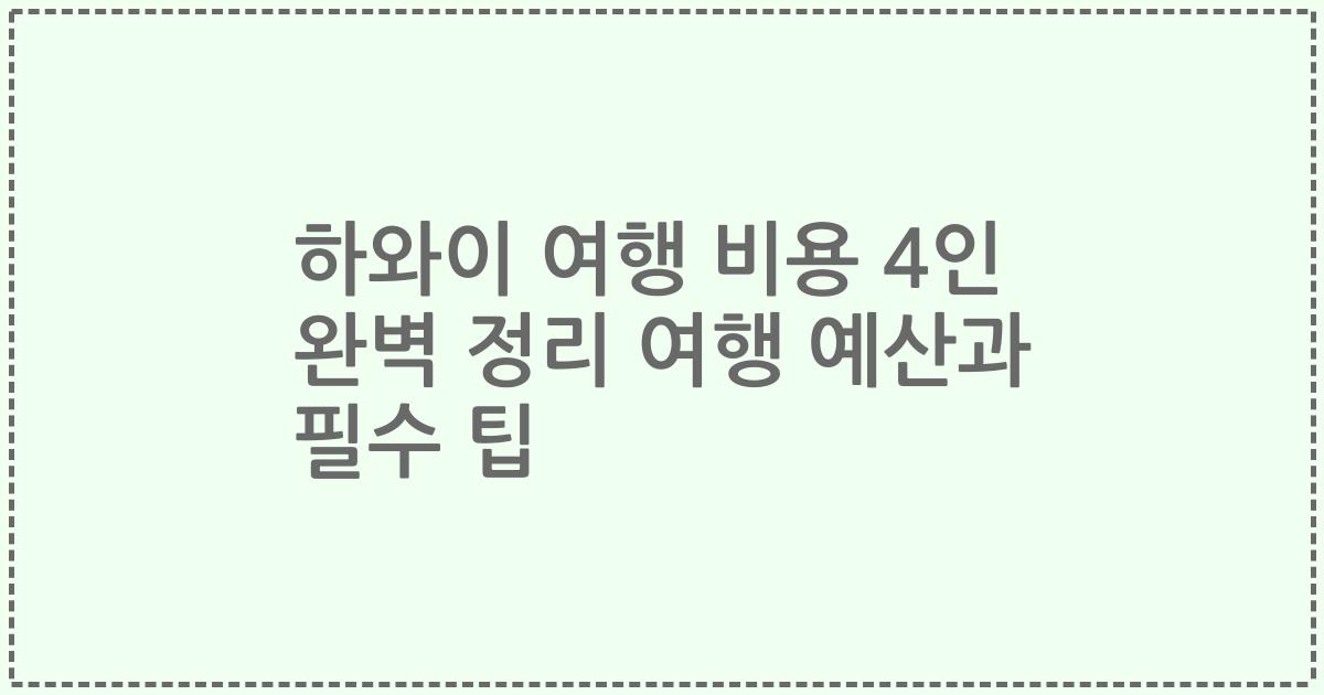 하와이 여행 비용 4인 완벽 정리 여행 예산과 필수 팁