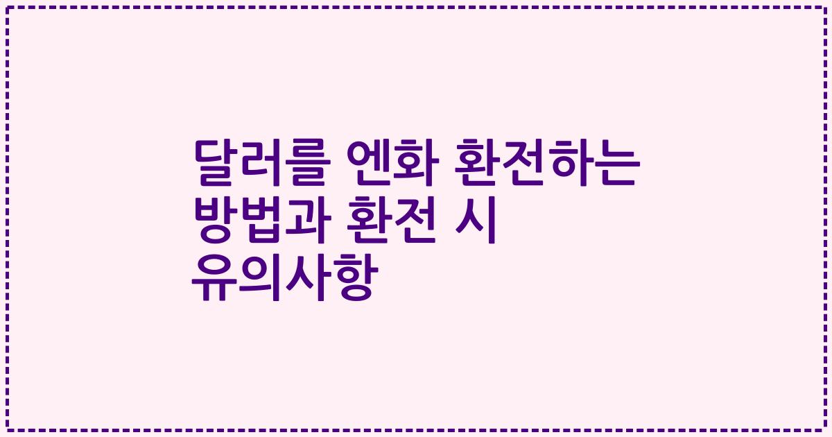 달러를 엔화 환전하는 방법과 환전 시 유의사항