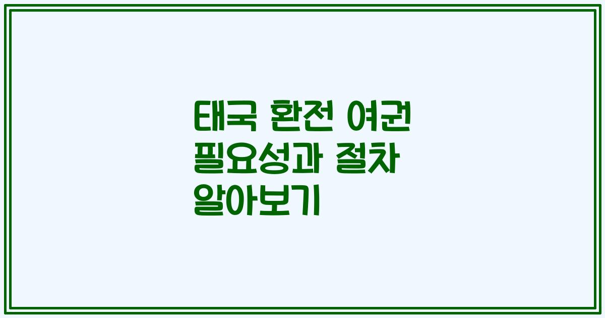 태국 환전 여권 필요성과 절차 알아보기