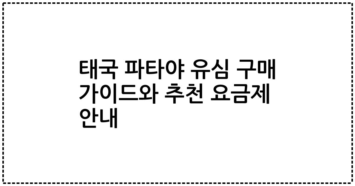 태국 파타야 유심 구매 가이드와 추천 요금제 안내