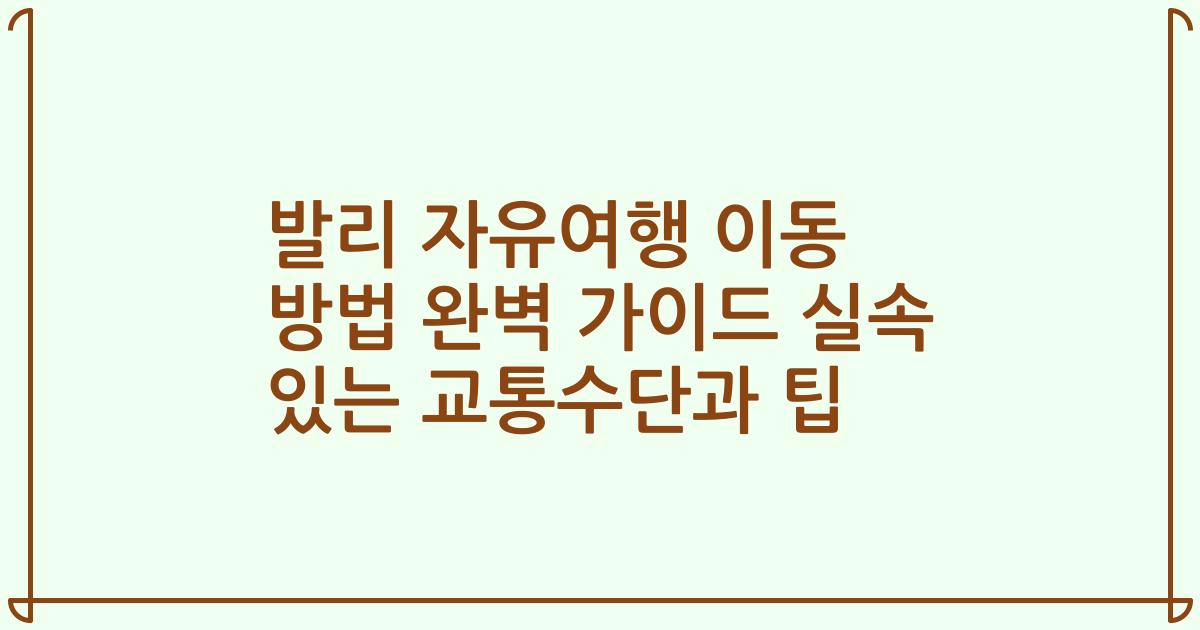 발리 자유여행 이동 방법 완벽 가이드 실속 있는 교통수단과 팁