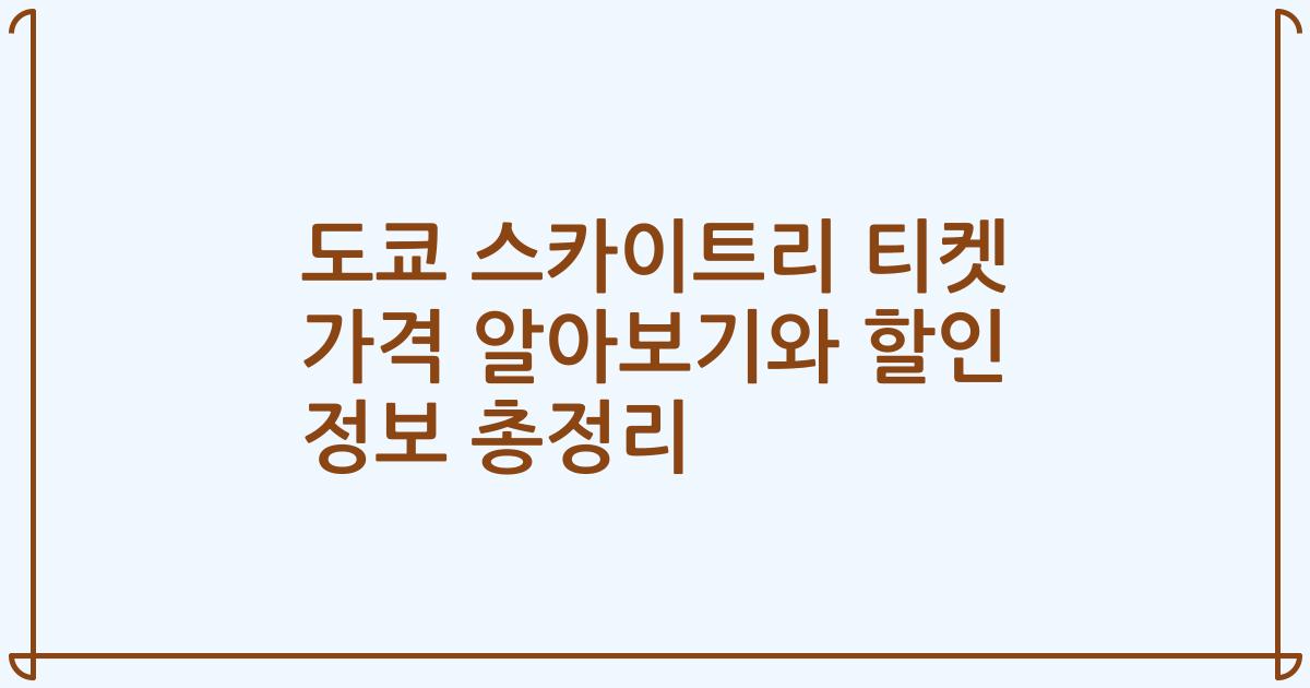 도쿄 스카이트리 티켓 가격 알아보기와 할인 정보 총정리