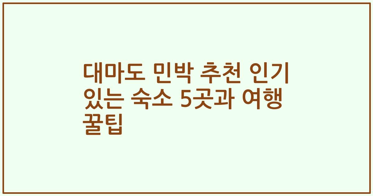 대마도 민박 추천 인기 있는 숙소 5곳과 여행 꿀팁