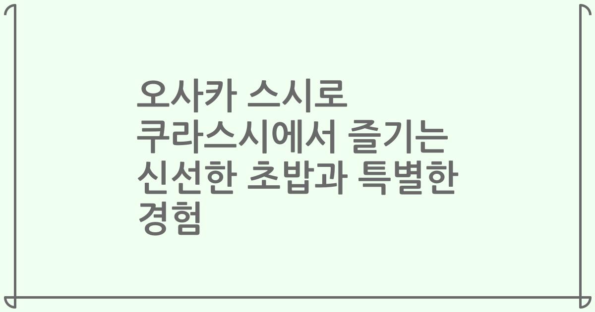 오사카 스시로 쿠라스시에서 즐기는 신선한 초밥과 특별한 경험