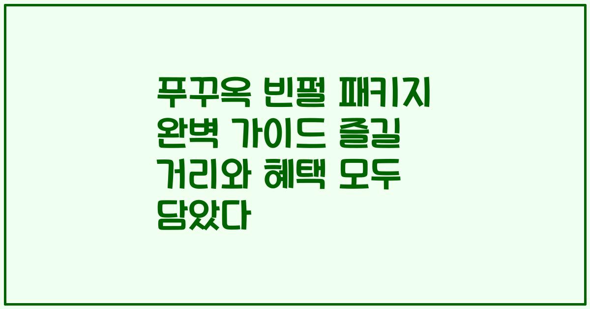 푸꾸옥 빈펄 패키지 완벽 가이드 즐길 거리와 혜택 모두 담았다