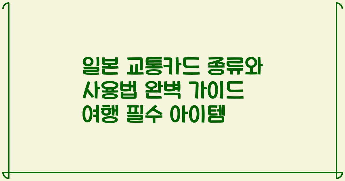 일본 교통카드 종류와 사용법 완벽 가이드 여행 필수 아이템