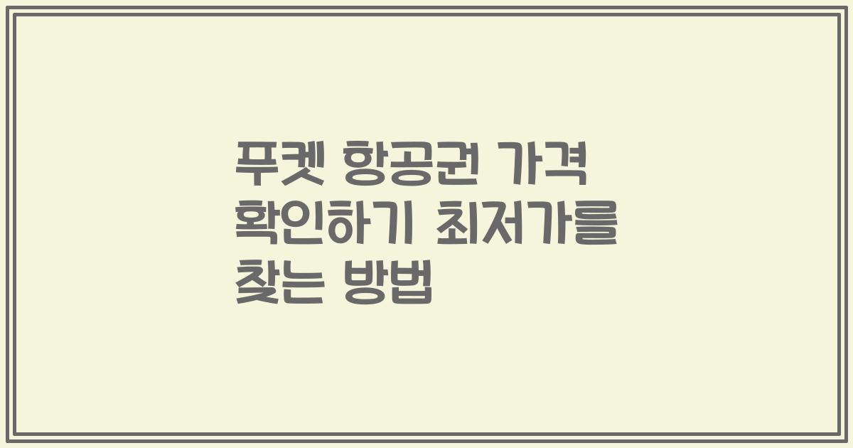푸켓 항공권 가격 확인하기 최저가를 찾는 방법