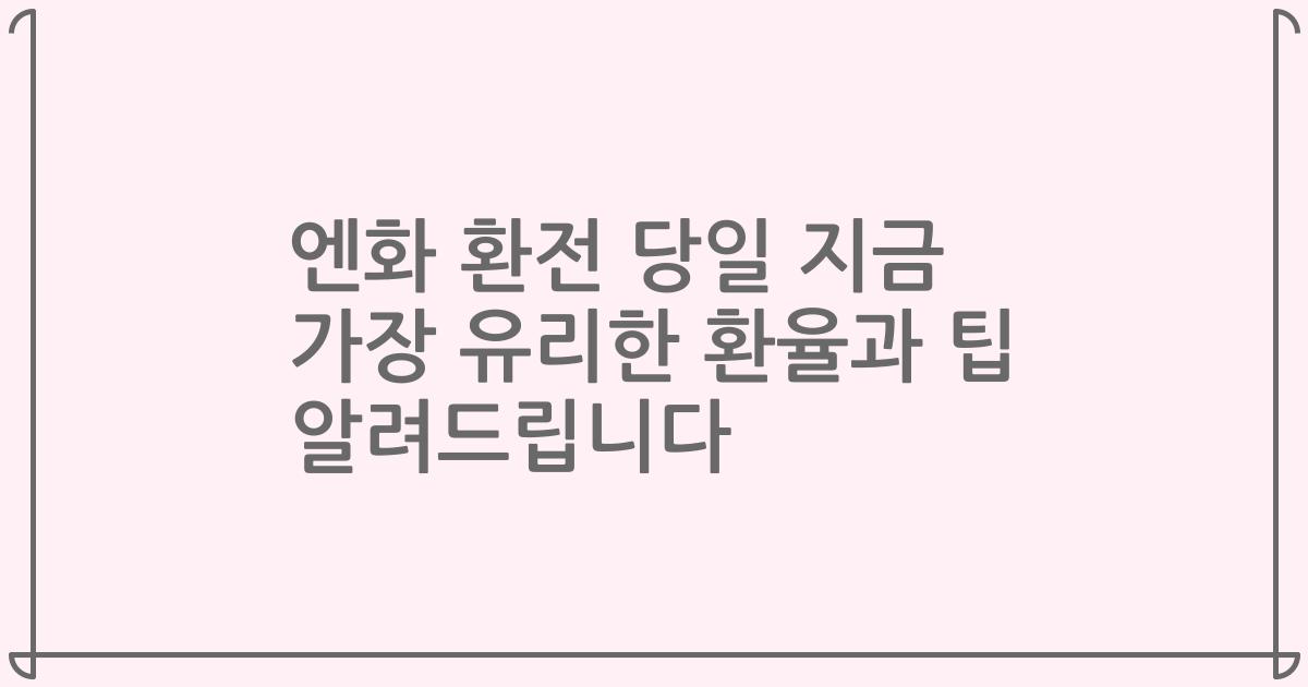 엔화 환전 당일 지금 가장 유리한 환율과 팁 알려드립니다