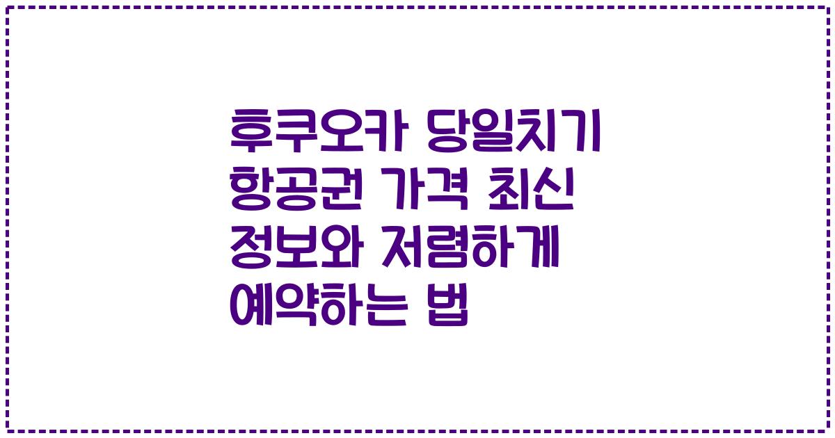 후쿠오카 당일치기 항공권 가격 최신 정보와 저렴하게 예약하는 법