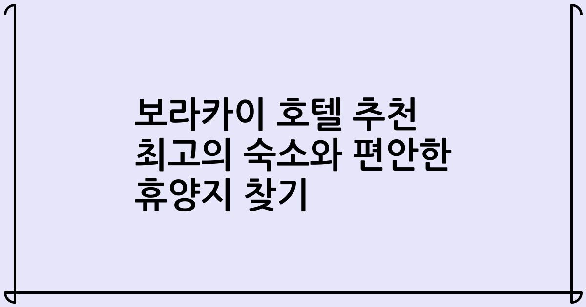 보라카이 호텔 추천 최고의 숙소와 편안한 휴양지 찾기