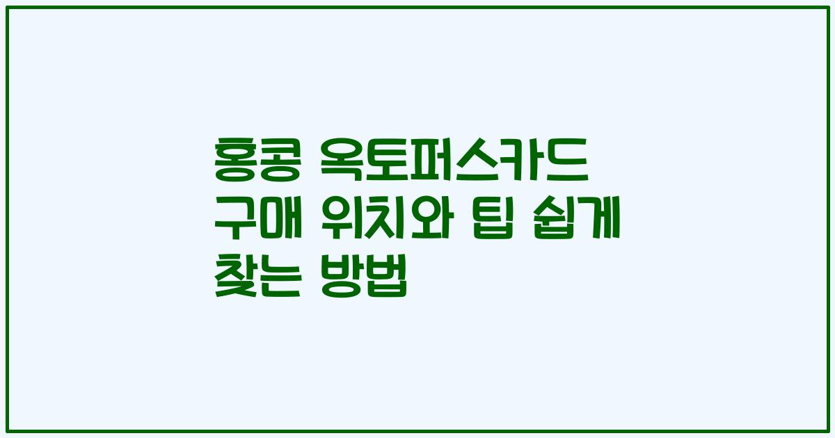 홍콩 옥토퍼스카드 구매 위치와 팁 쉽게 찾는 방법
