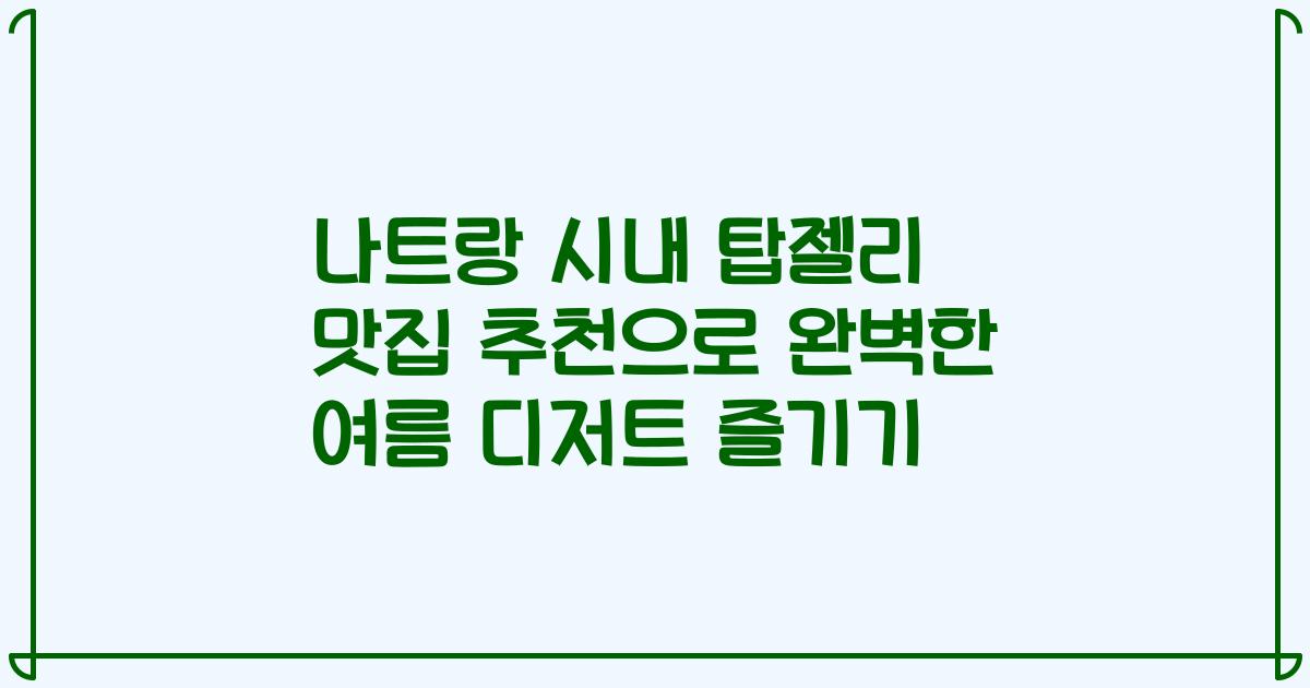 나트랑 시내 탑젤리 맛집 추천으로 완벽한 여름 디저트 즐기기
