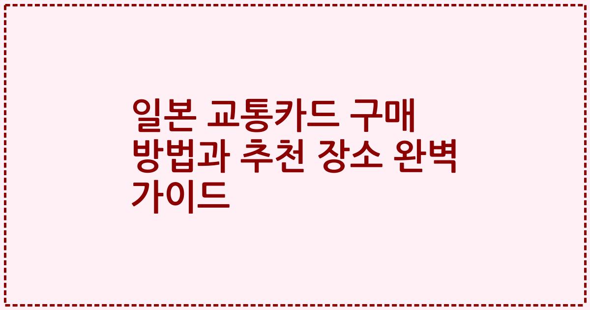 일본 교통카드 구매 방법과 추천 장소 완벽 가이드