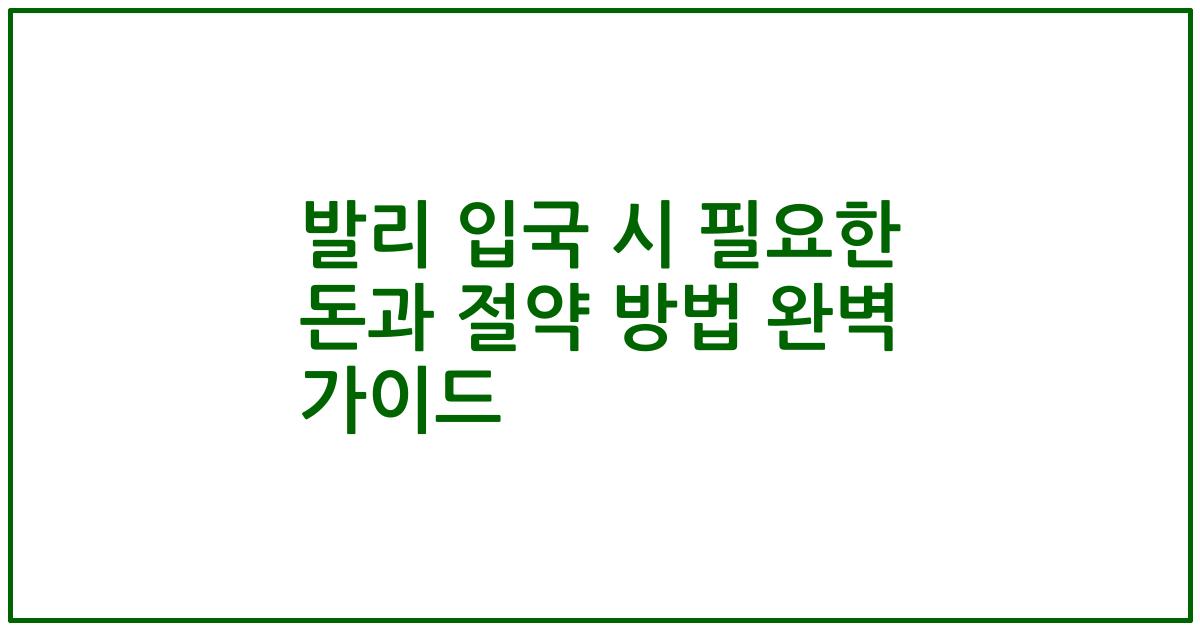 발리 입국 시 필요한 돈과 절약 방법 완벽 가이드