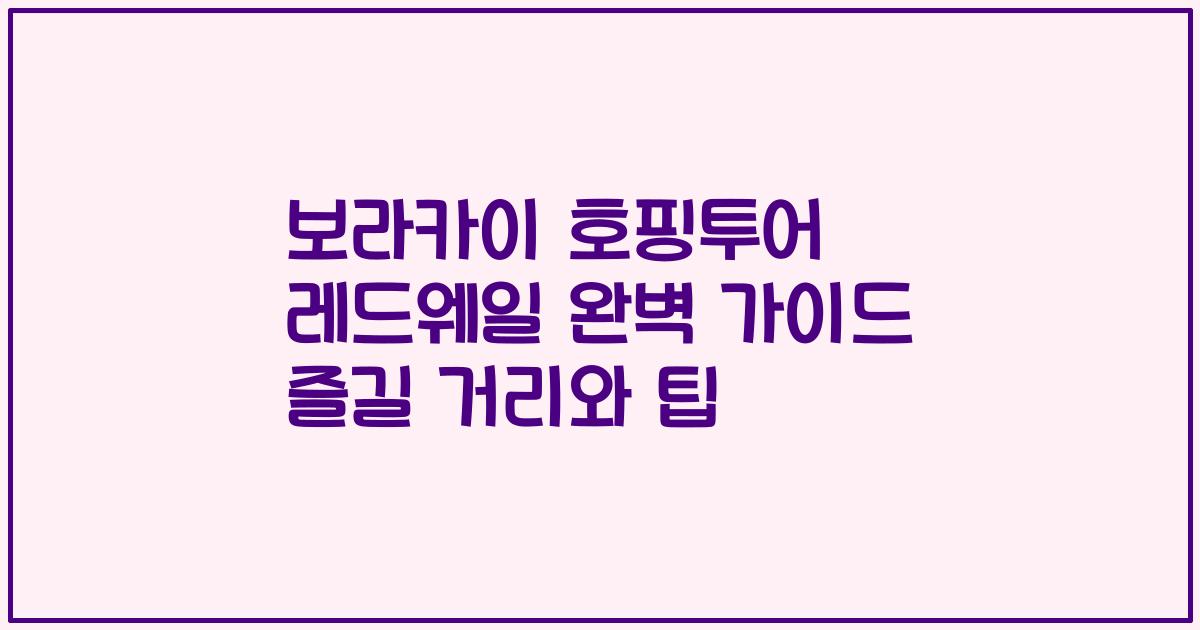 보라카이 호핑투어 레드웨일 완벽 가이드 즐길 거리와 팁