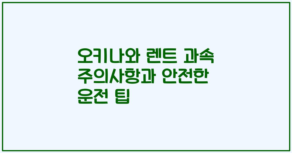 오키나와 렌트 과속 주의사항과 안전한 운전 팁