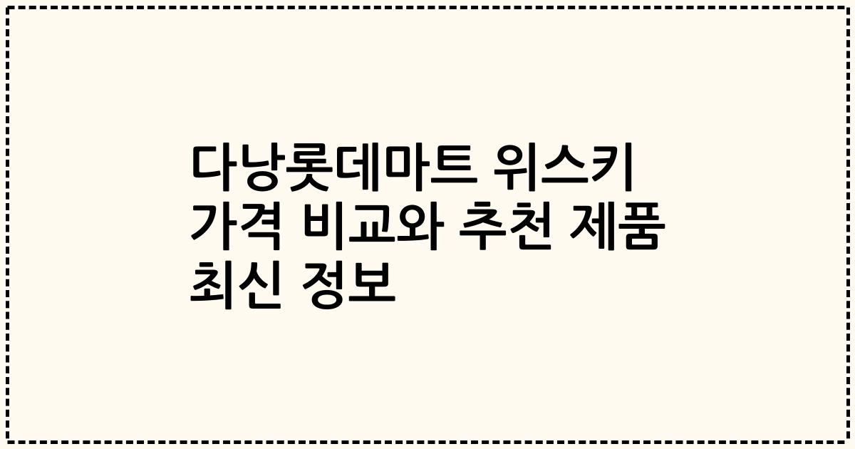 다낭롯데마트 위스키 가격 비교와 추천 제품 최신 정보