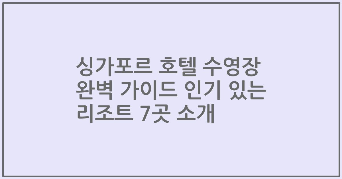 싱가포르 호텔 수영장 완벽 가이드 인기 있는 리조트 7곳 소개