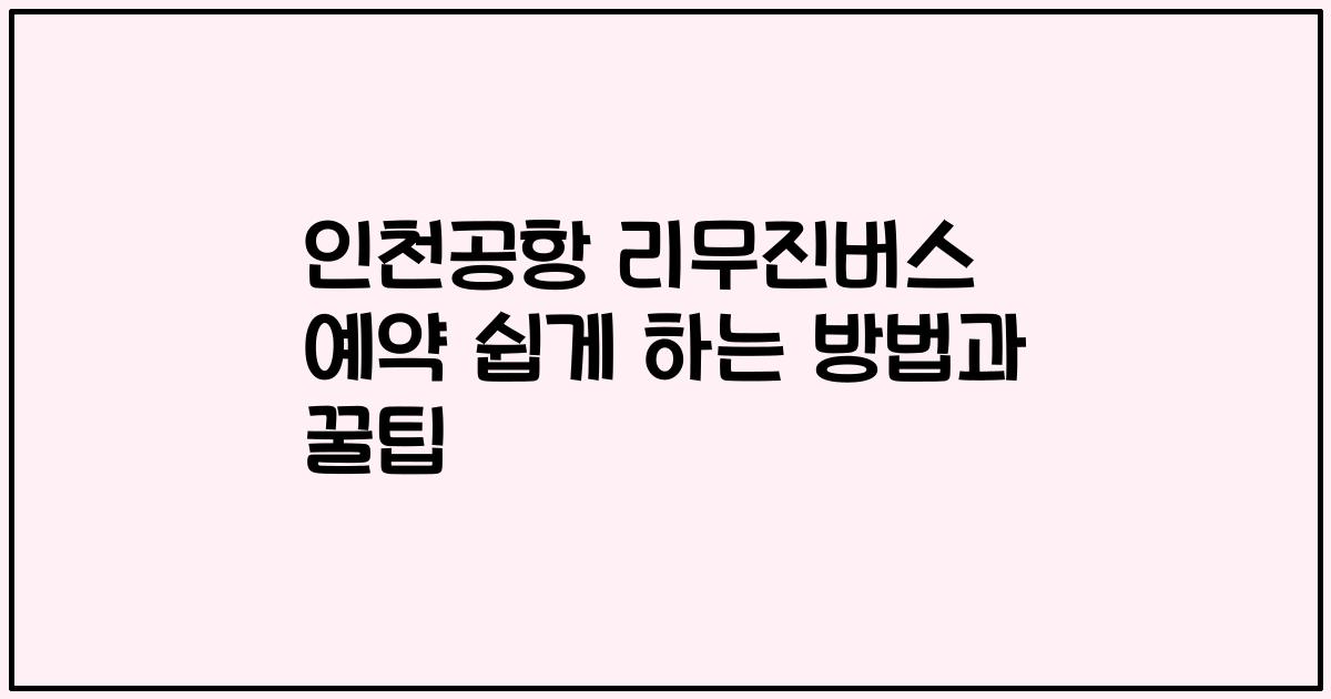 인천공항 리무진버스 예약 쉽게 하는 방법과 꿀팁