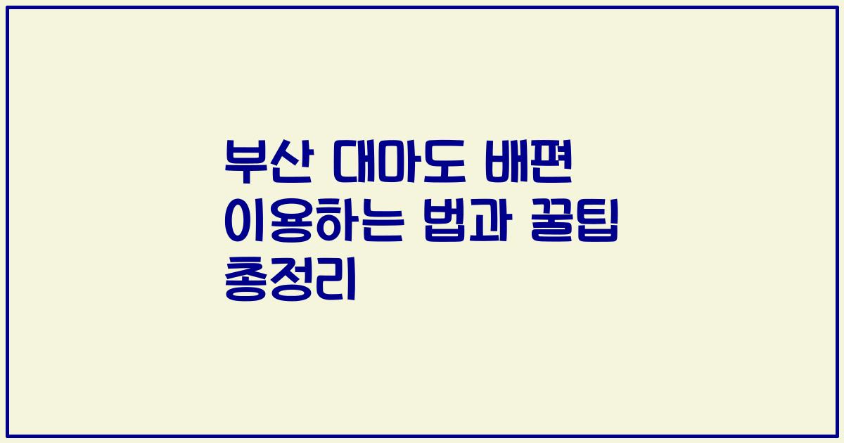 부산 대마도 배편 이용하는 법과 꿀팁 총정리
