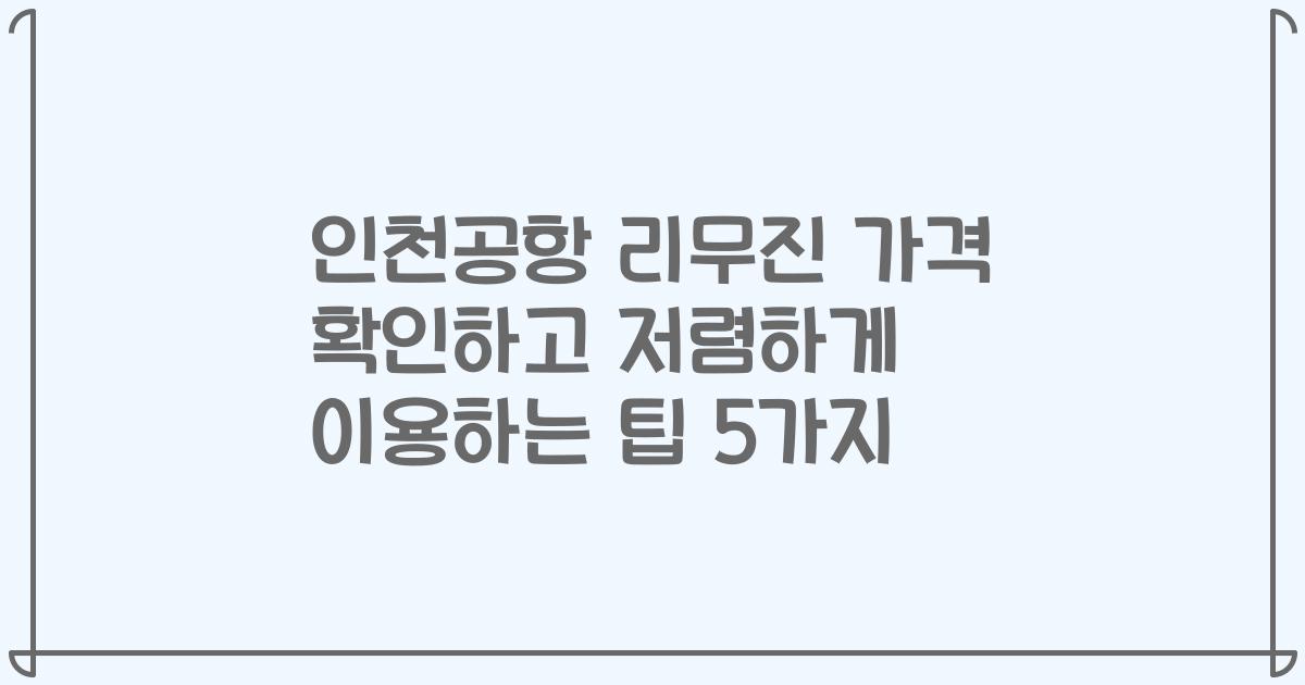 인천공항 리무진 가격 확인하고 저렴하게 이용하는 팁 5가지