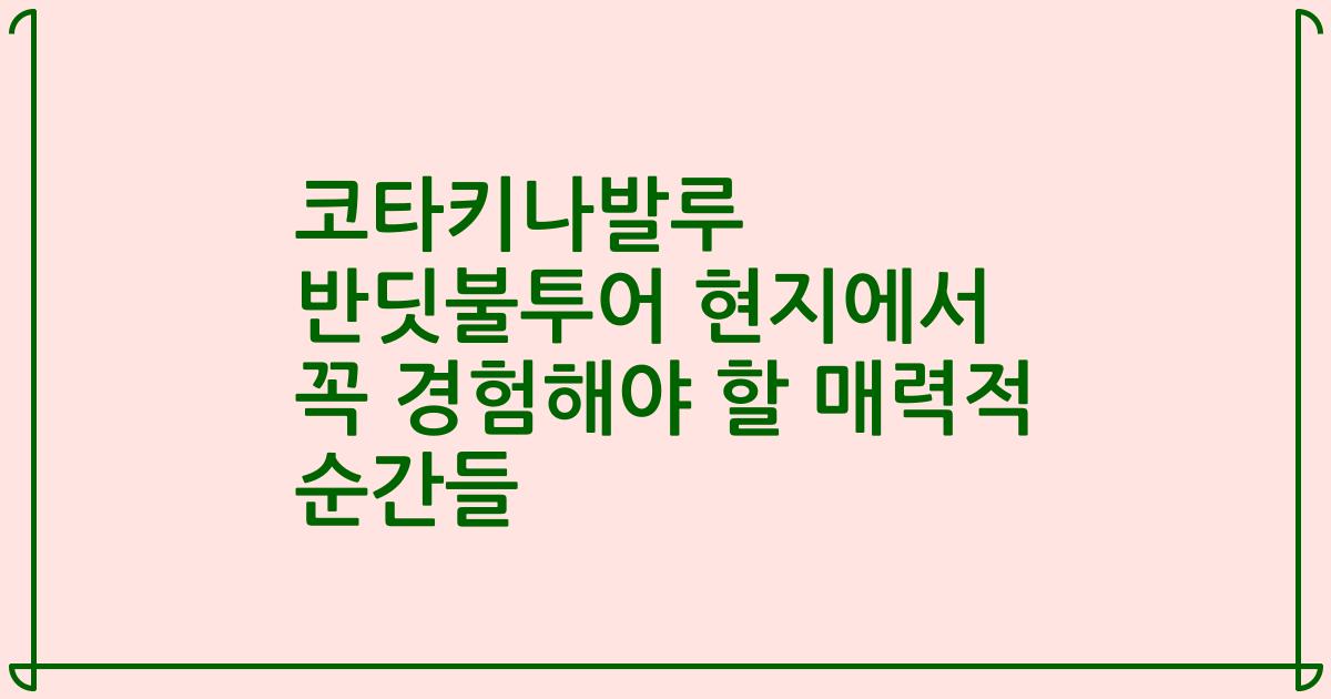 코타키나발루 반딧불투어 현지에서 꼭 경험해야 할 매력적 순간들
